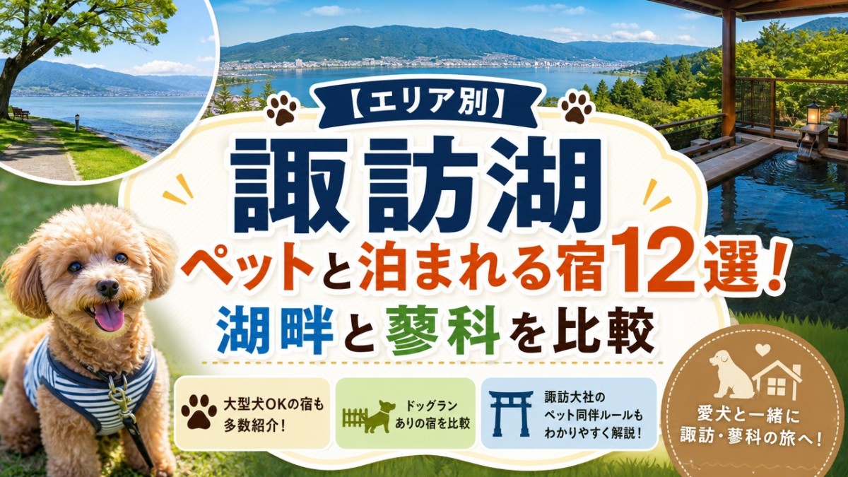 【エリア別】諏訪湖ペットと泊まれる宿12選!湖畔と蓼科を比較