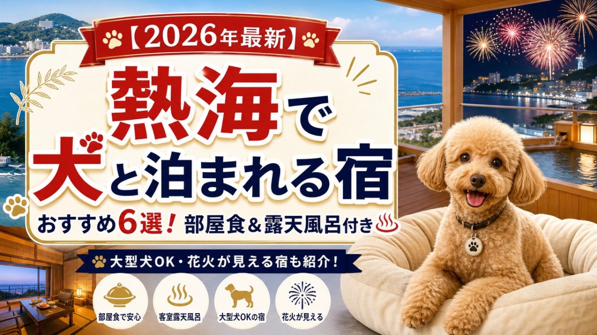 熱海 ペット 可 宿