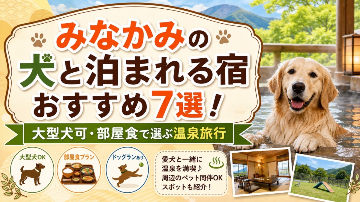 みなかみの犬と泊まれる宿おすすめ7選!大型犬可・部屋食で選ぶ温泉旅行