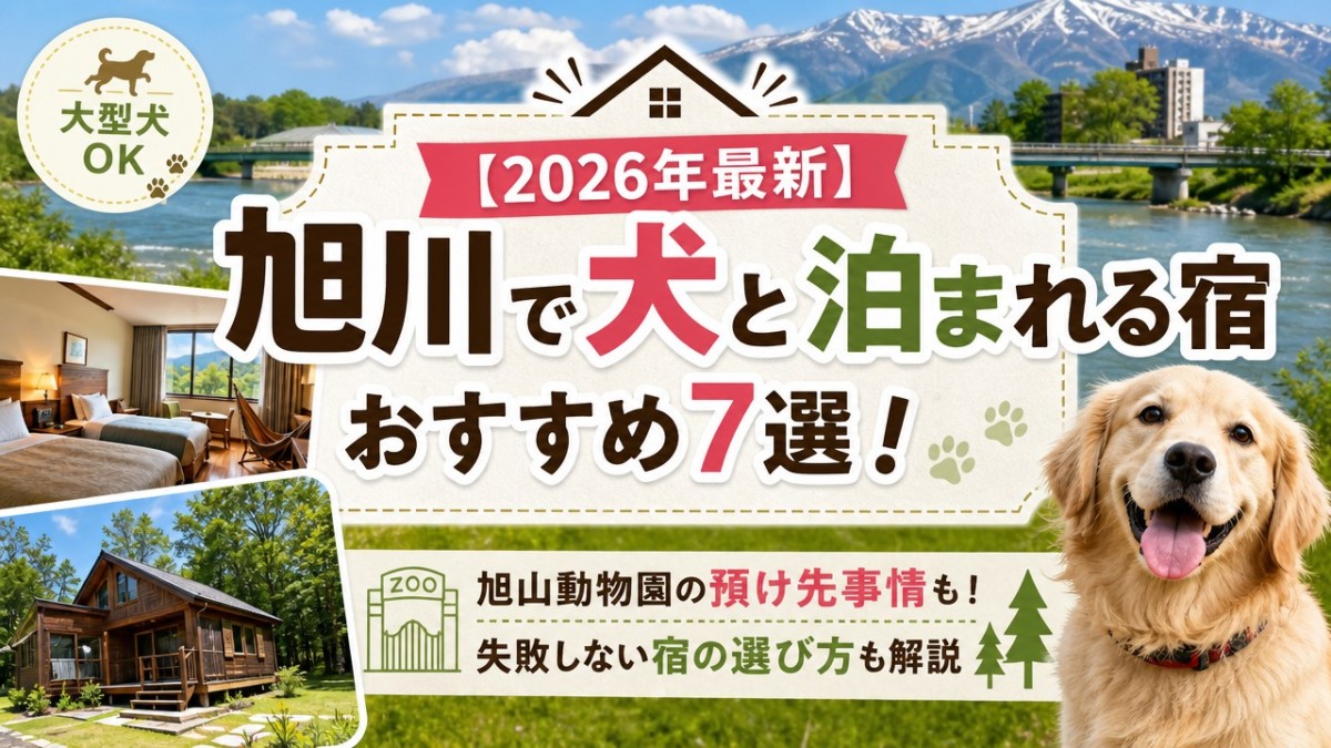 【2026年最新】旭川で犬と泊まれる宿おすすめ7選!大型犬OKや動物園の預け先事情も