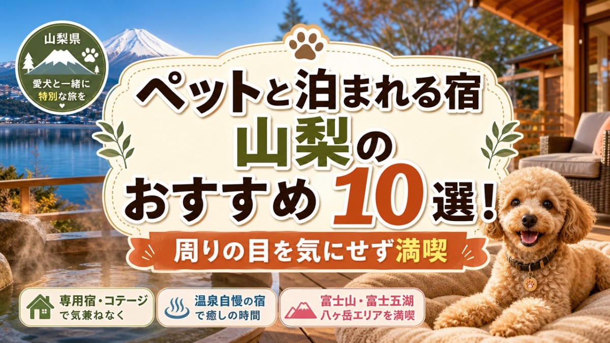 ペットと泊まれる宿山梨のおすすめ10選!周りの目を気にせず満喫