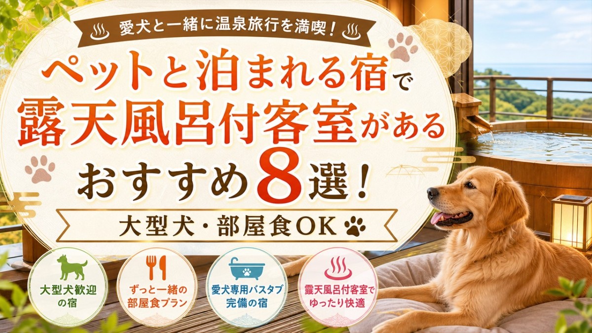 ペットと泊まれる宿で露天風呂付客室があるおすすめ8選!大型犬・部屋食OK