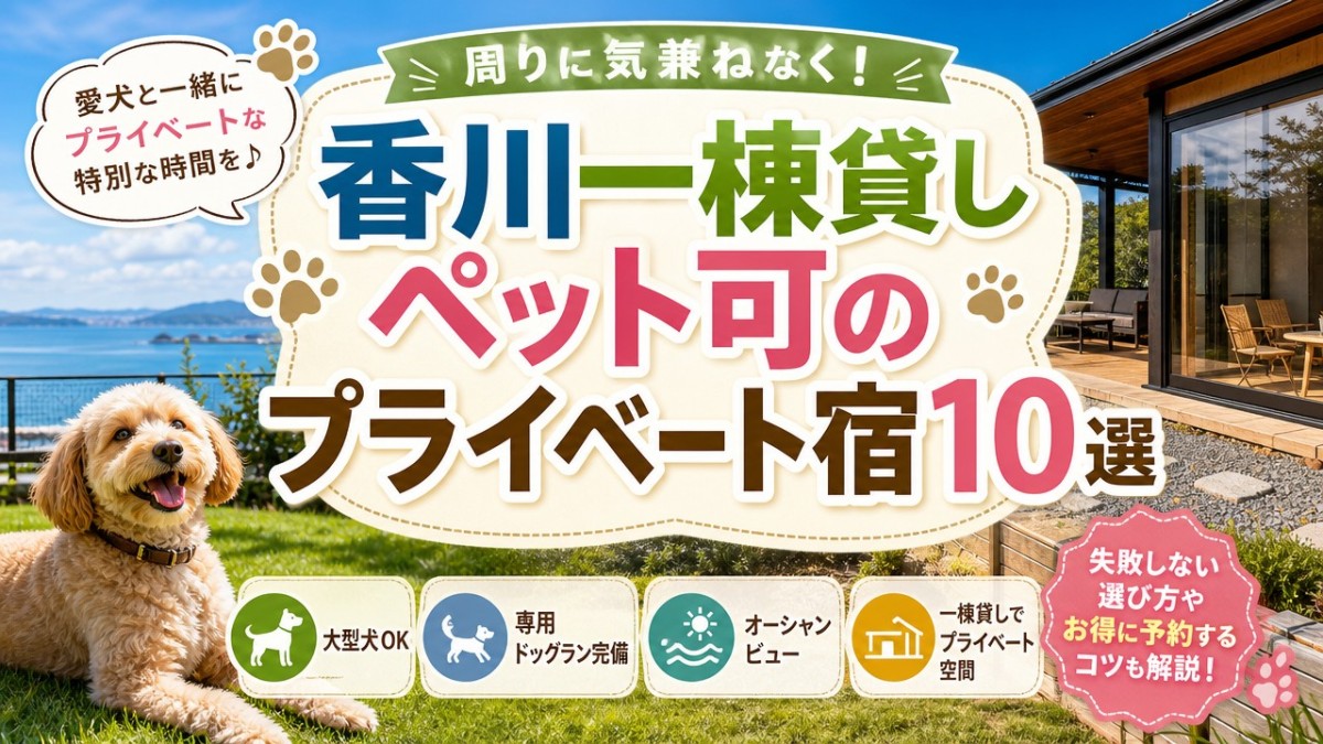 周りに気兼ねなく!香川一棟貸しペット可のプライベート宿10選