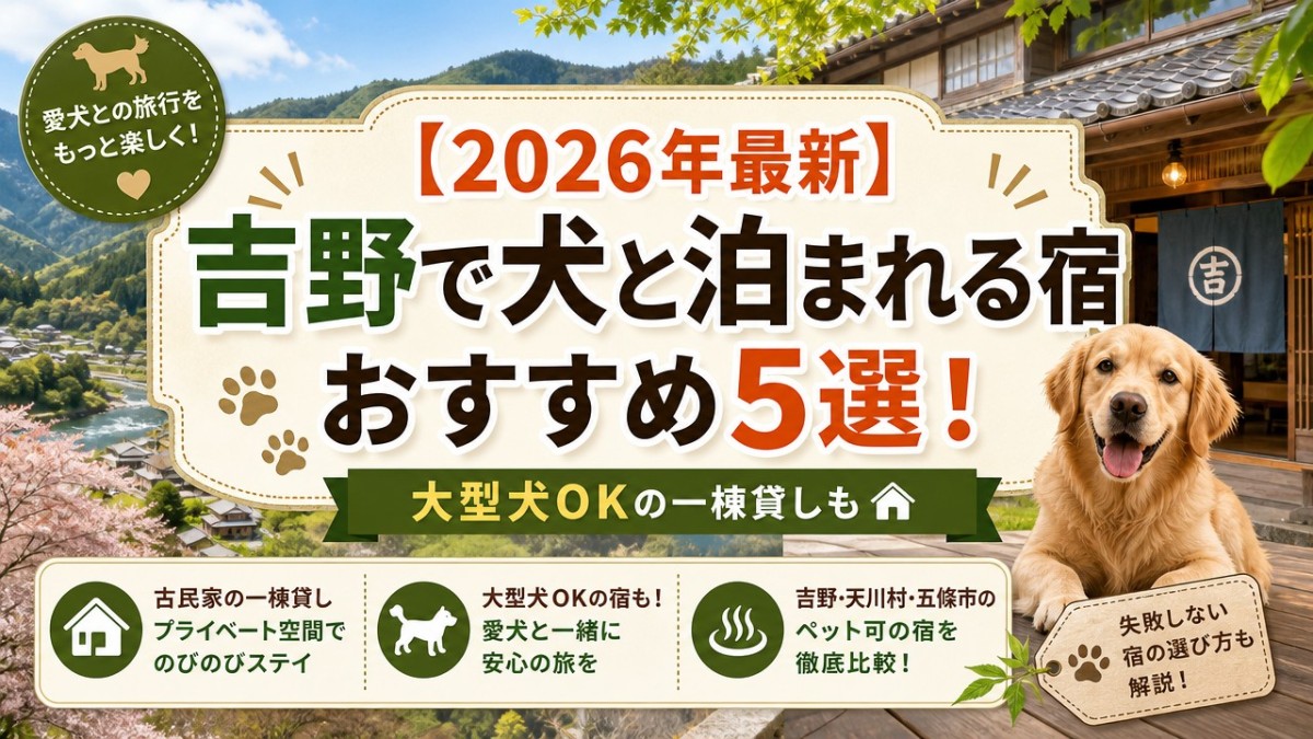 【2026年最新】吉野で犬と泊まれる宿おすすめ5選!大型犬OKの一棟貸しも