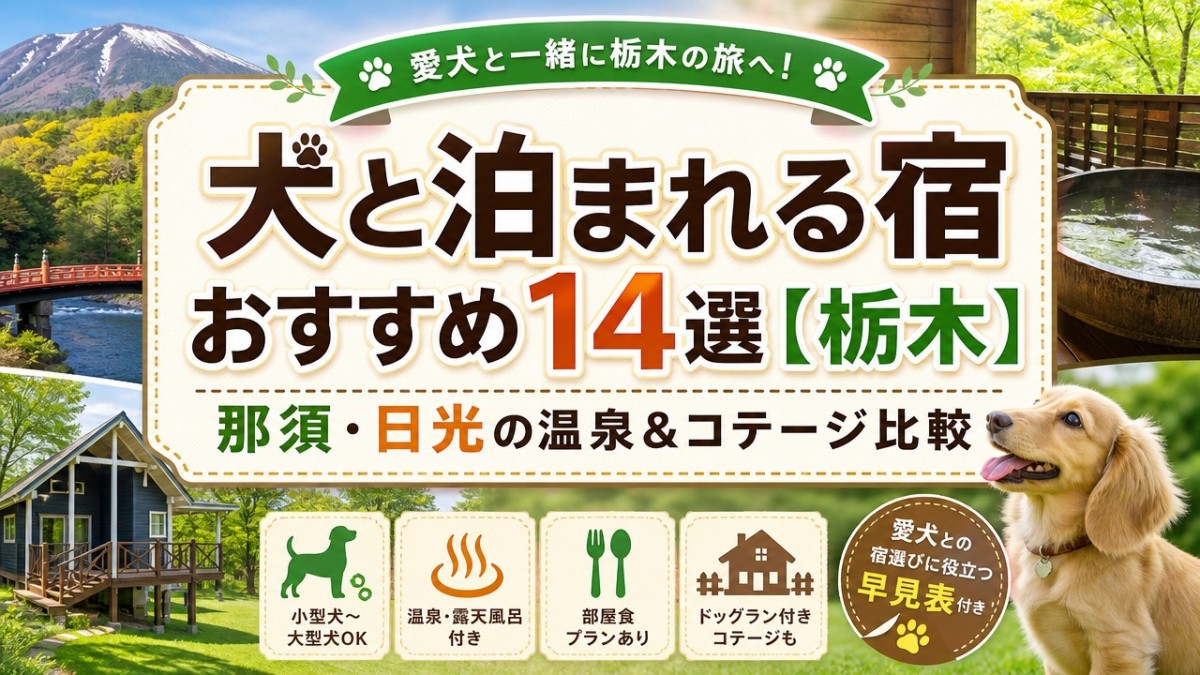 犬と泊まれる宿おすすめ14選【栃木】那須・日光の温泉&コテージ比較