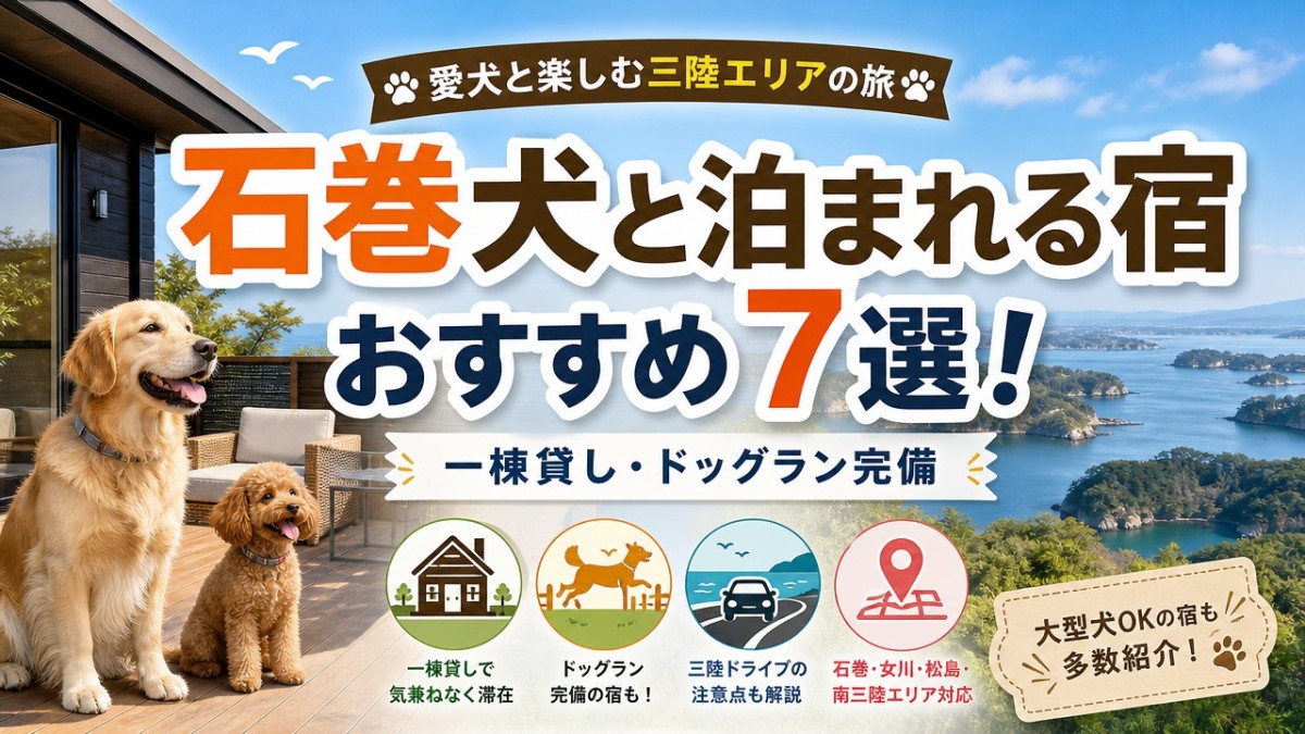 石巻犬と泊まれる宿おすすめ7選!一棟貸し・ドッグラン完備