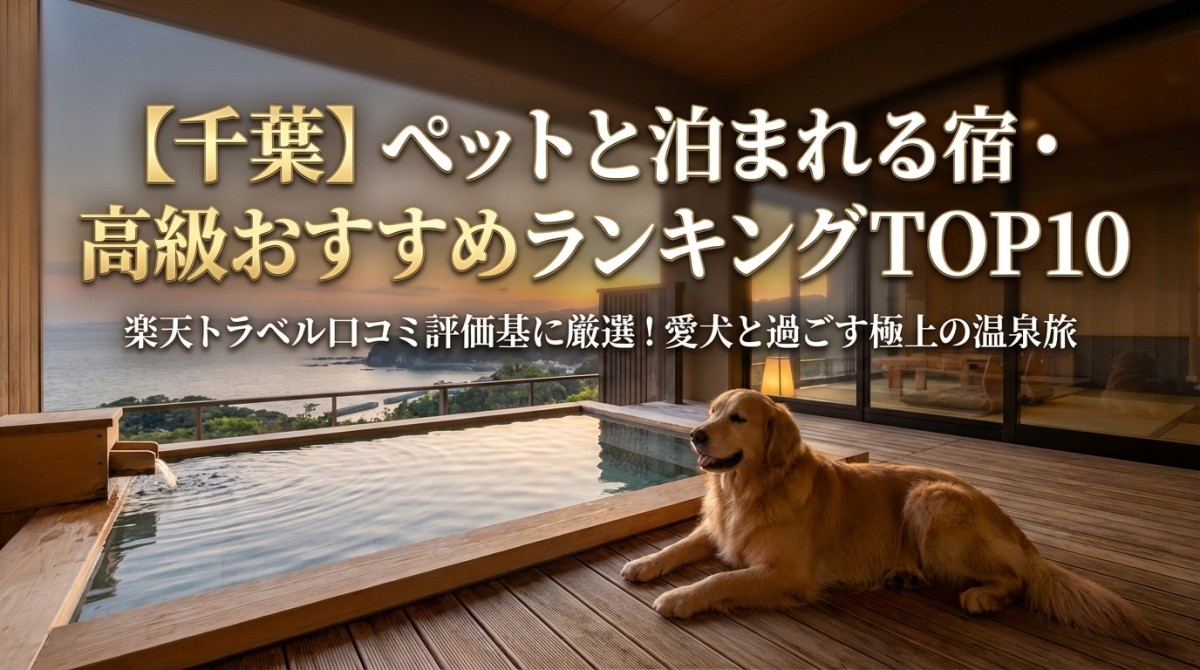 【千葉】ペットと泊まれる宿・高級おすすめランキングTOP10