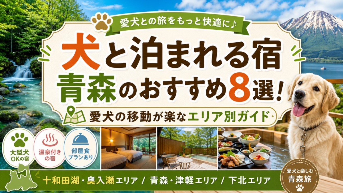 犬と泊まれる宿青森のおすすめ8選!愛犬の移動が楽なエリア別ガイド