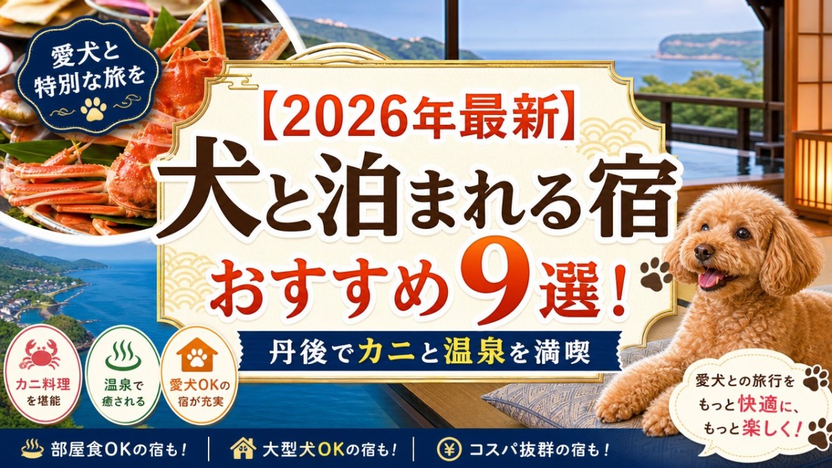 【2026年最新】犬と泊まれる宿おすすめ9選!丹後でカニと温泉を満喫