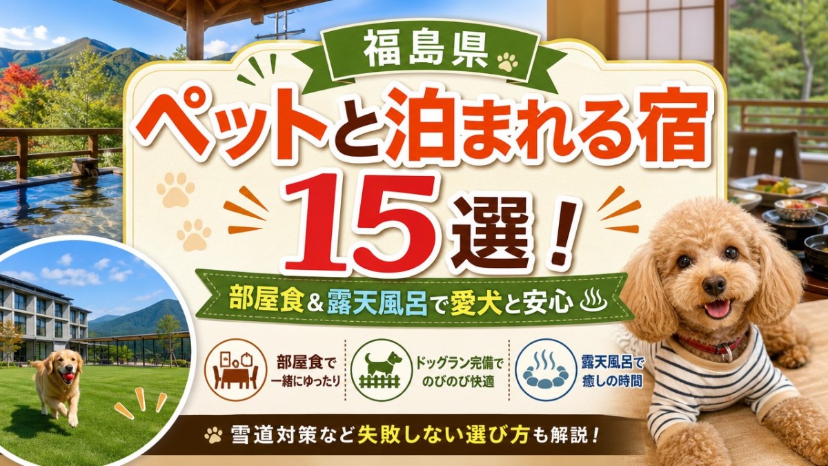 福島県ペットと泊まれる宿15選!部屋食&露天風呂で愛犬と安心
