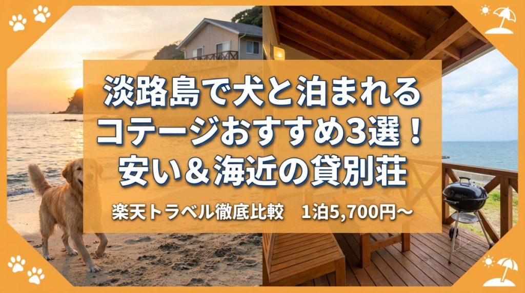 淡路島で犬と泊まれるコテージおすすめ3選！安い＆海近の貸別荘