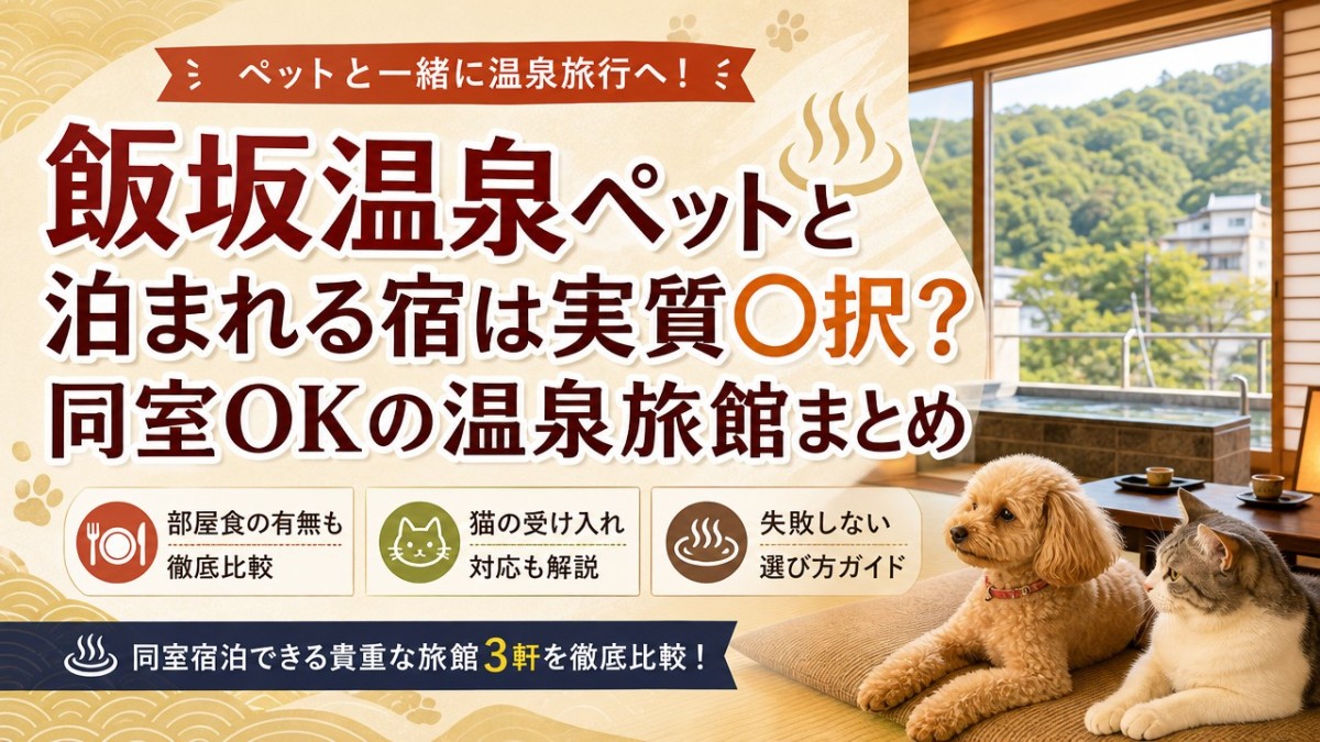 飯坂温泉ペットと泊まれる宿は実質〇択?同室OKの温泉旅館まとめ
