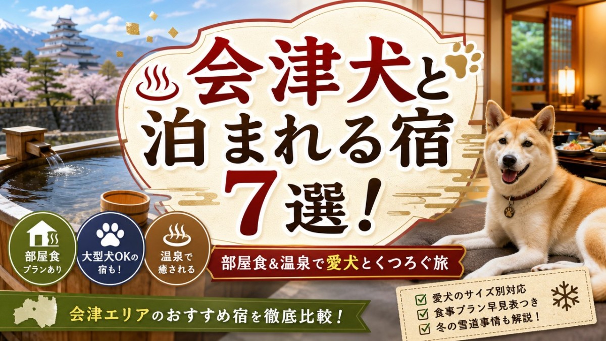 会津犬と泊まれる宿7選!部屋食&温泉で愛犬とくつろぐ旅