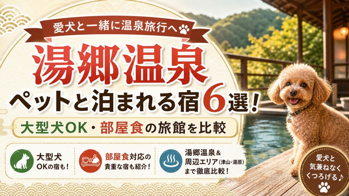 湯郷温泉ペットと泊まれる宿6選!大型犬OK・部屋食の旅館を比較