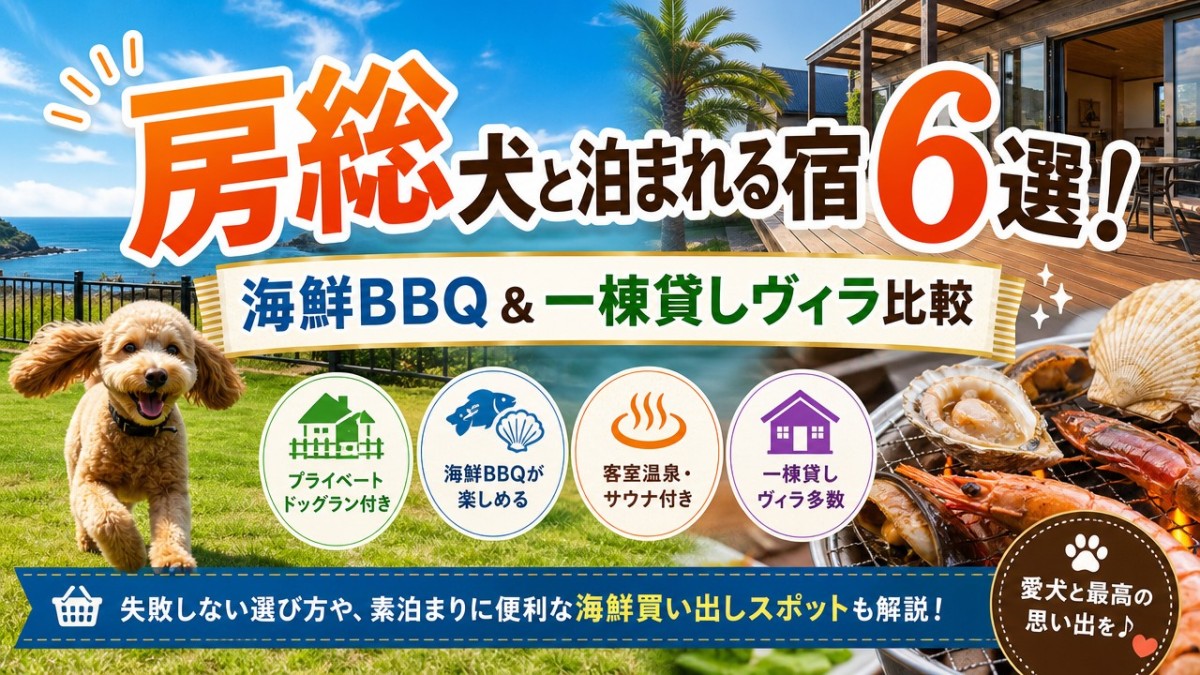 房総犬と泊まれる宿6選!海鮮BBQ&一棟貸しヴィラ比較