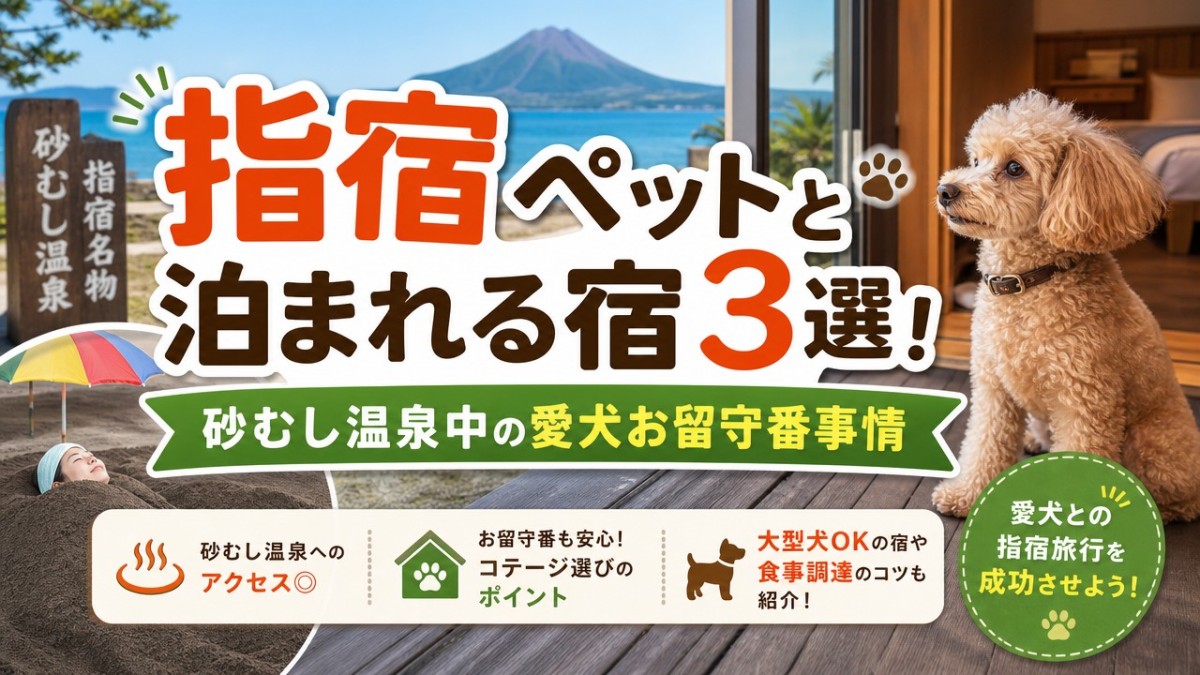 指宿ペットと泊まれる宿3選!砂むし温泉中の愛犬お留守番事情