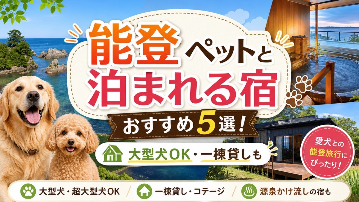 能登ペットと泊まれる宿おすすめ5選!大型犬OK・一棟貸しも