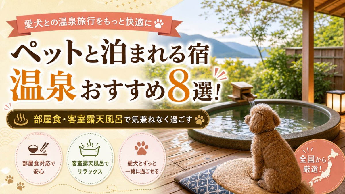 ペットと泊まれる宿温泉おすすめ8選!部屋食・客室露天風呂で気兼ねなく過ごす