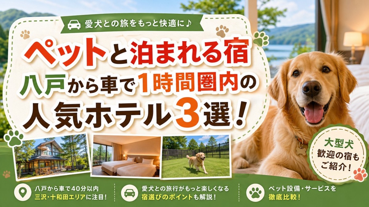 ペットと泊まれる宿八戸から車で1時間圏内の人気ホテル3選!