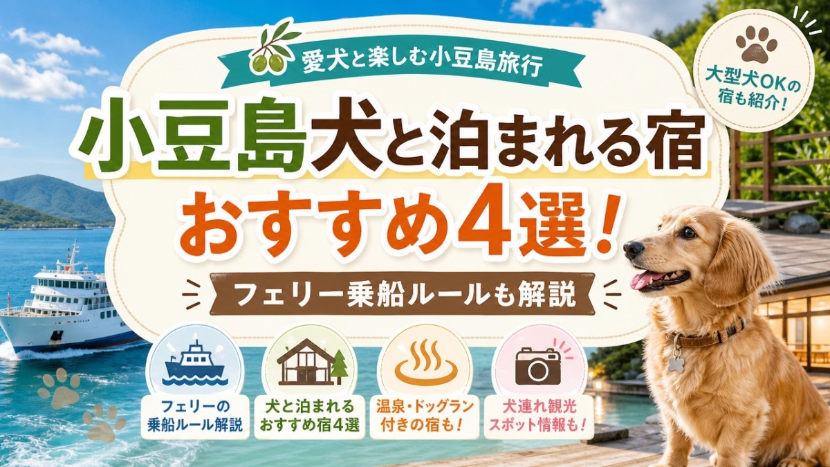 小豆島犬と泊まれる宿おすすめ4選!フェリー乗船ルールも解説