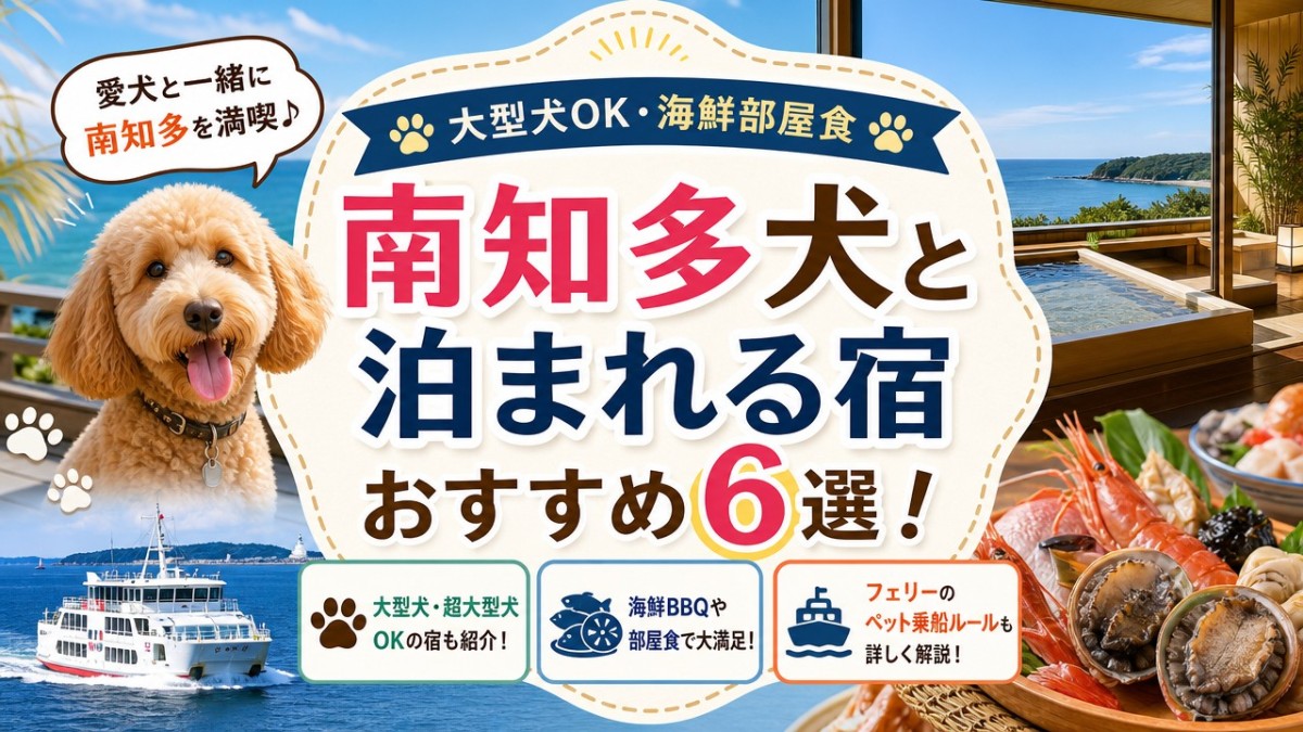 南知多犬と泊まれる宿おすすめ6選!大型犬OK・海鮮部屋食