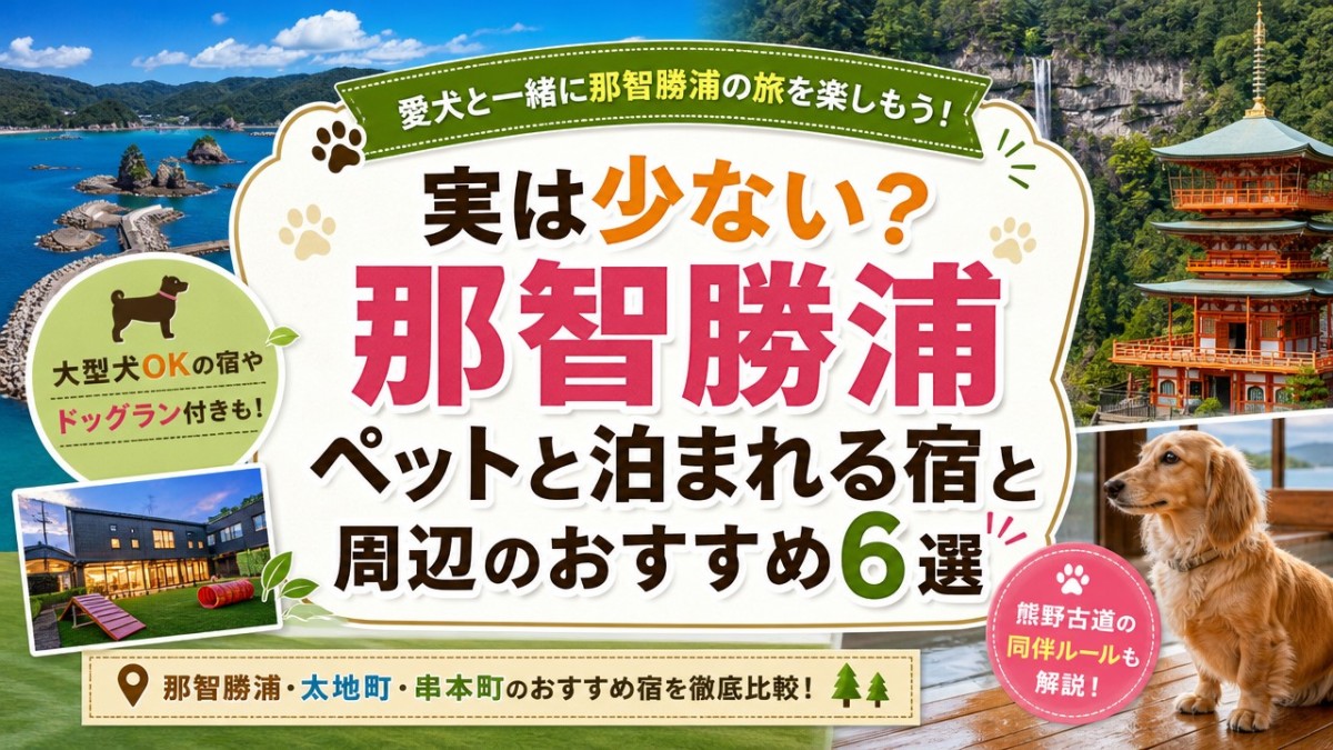 実は少ない?那智勝浦ペットと泊まれる宿と周辺のおすすめ6選