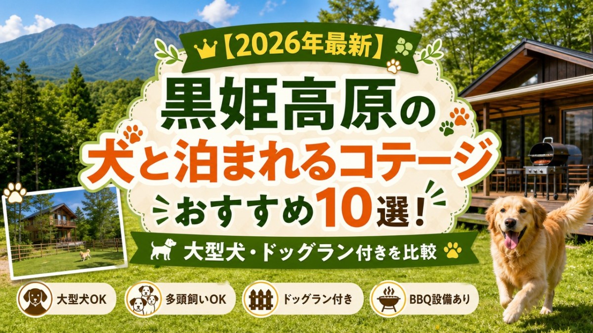 【2026年最新】黒姫高原の犬と泊まれるコテージおすすめ10選!大型犬・ドッグラン付きを比較