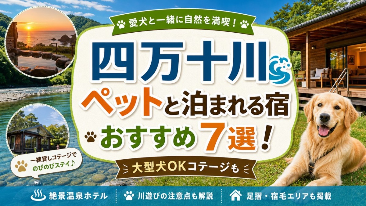 四万十川ペットと泊まれる宿おすすめ7選!大型犬OKコテージも