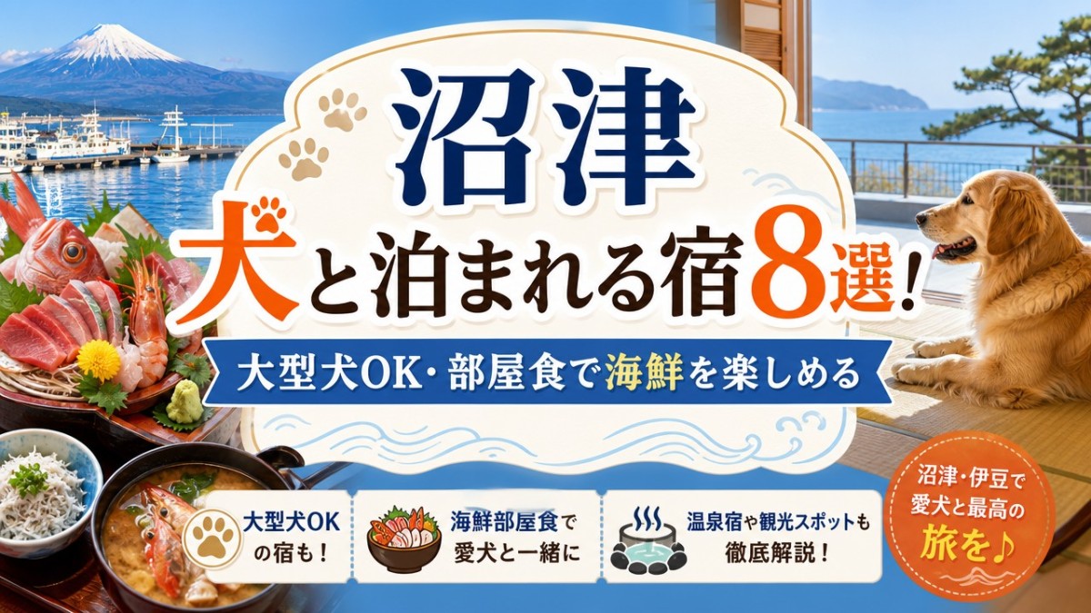 沼津犬と泊まれる宿8選!大型犬OK・部屋食で海鮮を楽しめる