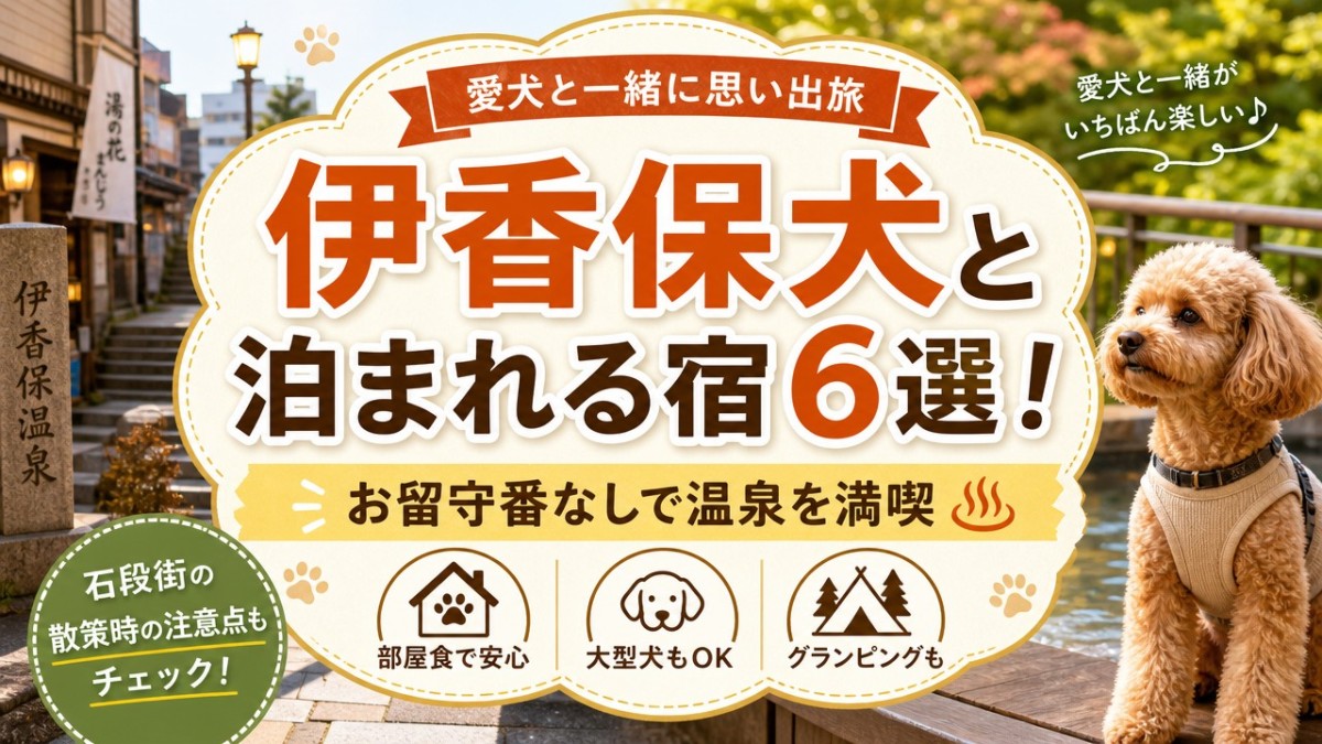 伊香保犬と泊まれる宿6選!お留守番なしで温泉を満喫