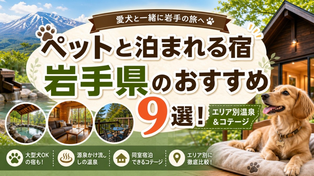 ペットと泊まれる宿岩手県のおすすめ9選!エリア別温泉&コテージ
