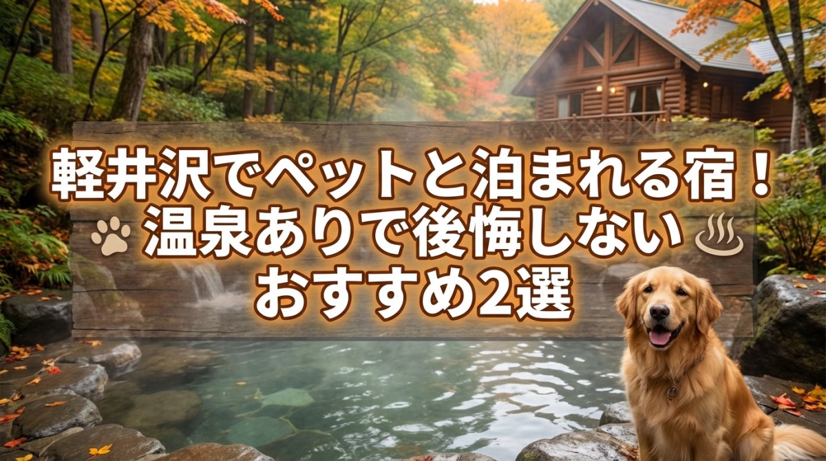 軽井沢でペットと泊まれる宿!温泉ありで後悔しないおすすめ2選