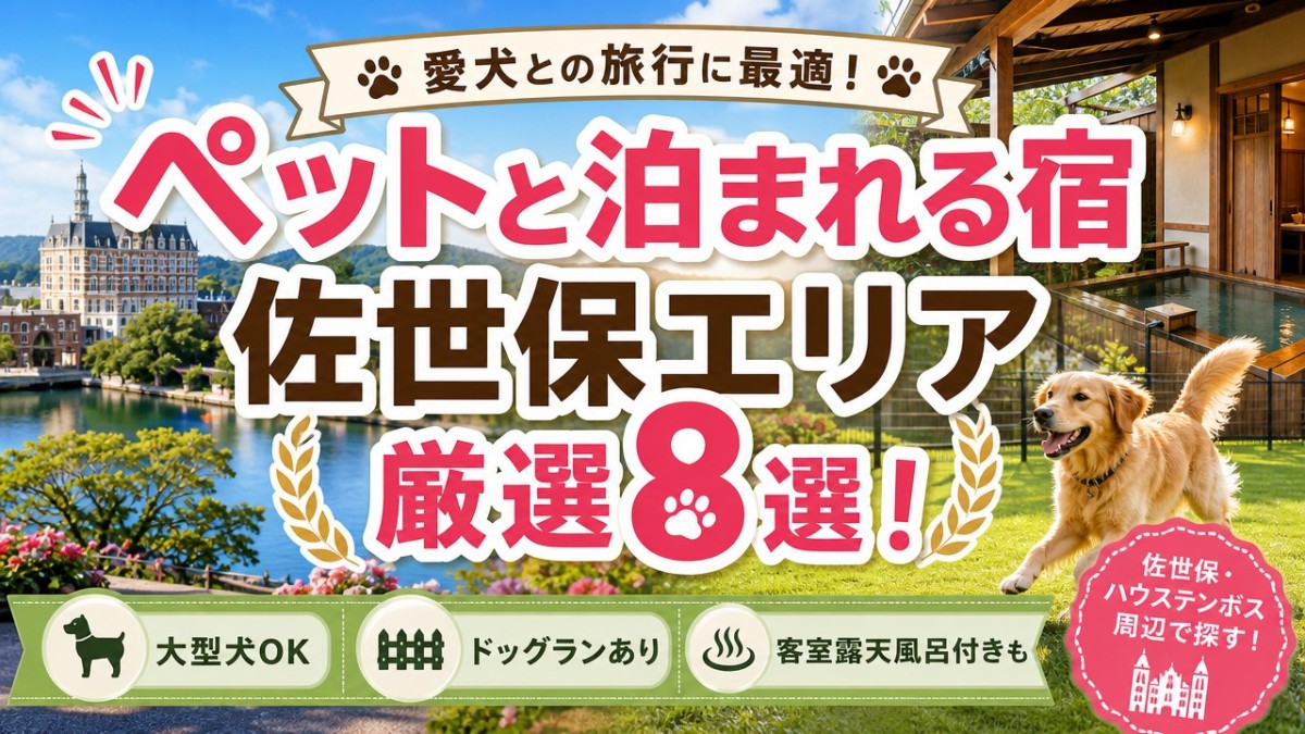 ペットと泊まれる宿佐世保エリア厳選8選!大型犬OK・ドッグランも