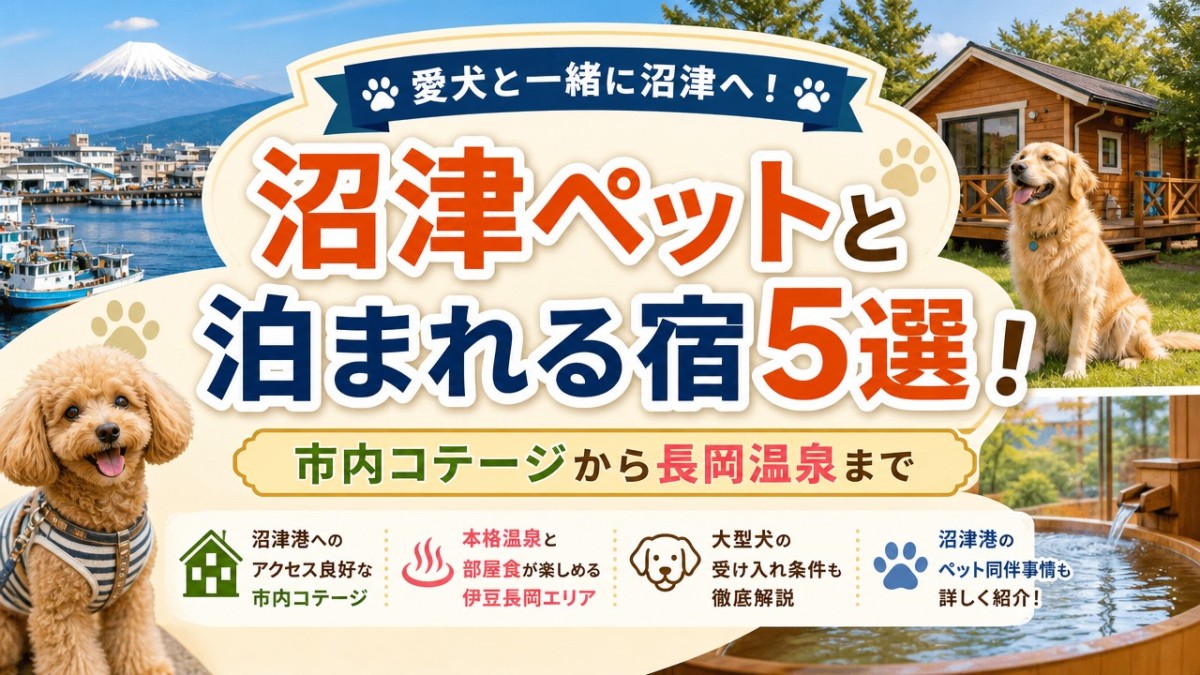 沼津ペットと泊まれる宿5選!市内コテージから長岡温泉まで