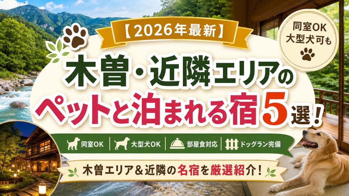 【2026年最新】木曽・近隣エリアのペットと泊まれる宿5選!同室OK・大型犬可も