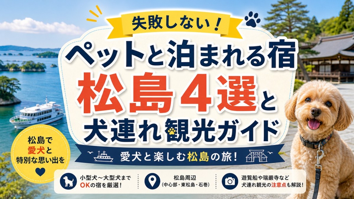 失敗しない!ペットと泊まれる宿松島4選と犬連れ観光ガイド