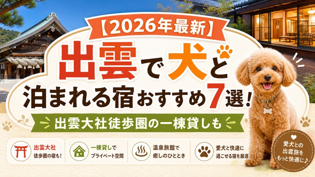 【2026年最新】出雲で犬と泊まれる宿おすすめ7選!出雲大社徒歩圏の一棟貸しも