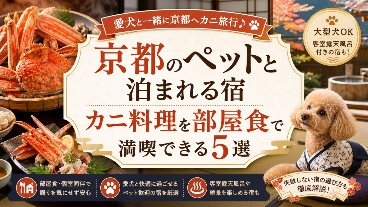 京都のペットと泊まれる宿カニ料理を部屋食で満喫できる5選
