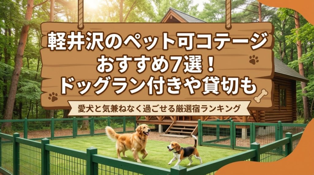 軽井沢のペット可コテージおすすめ7選！ドッグラン付きや貸切も