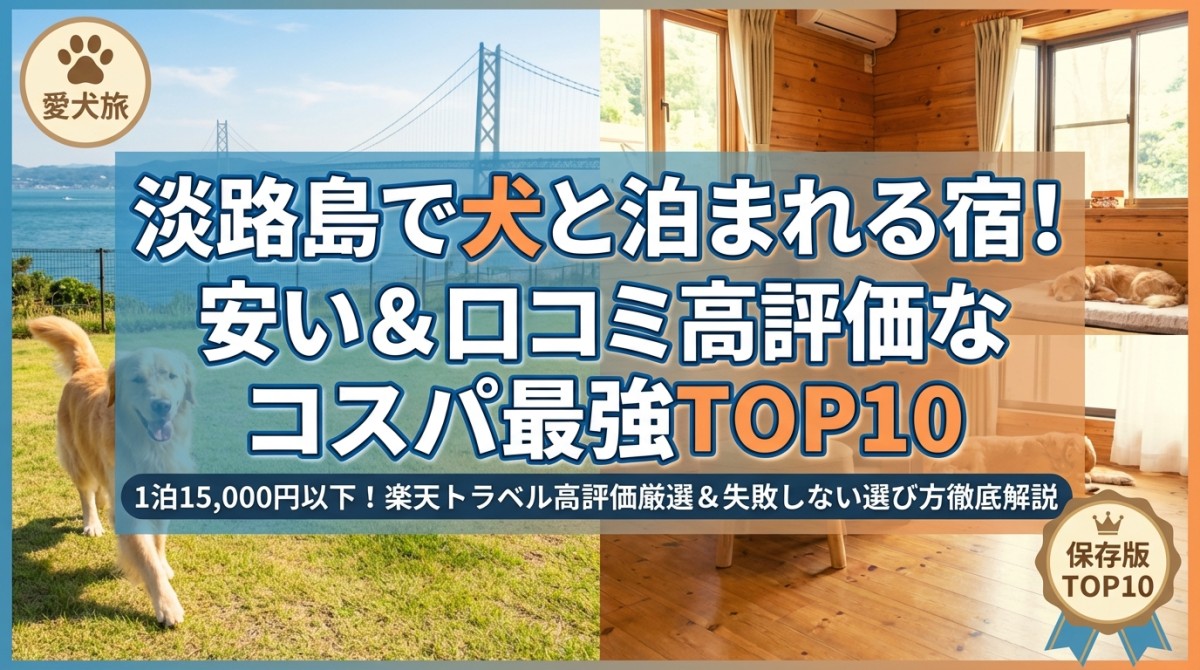 淡路島で犬と泊まれる宿!安い&口コミ高評価なコスパ最強TOP10