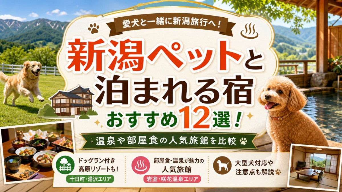 新潟ペットと泊まれる宿おすすめ12選!温泉や部屋食の人気旅館を比較