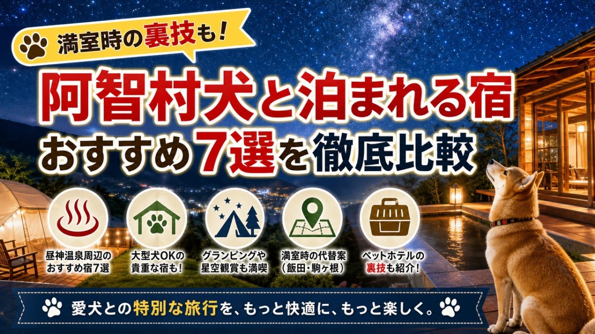 満室時の裏技も!阿智村犬と泊まれる宿おすすめ7選を徹底比較