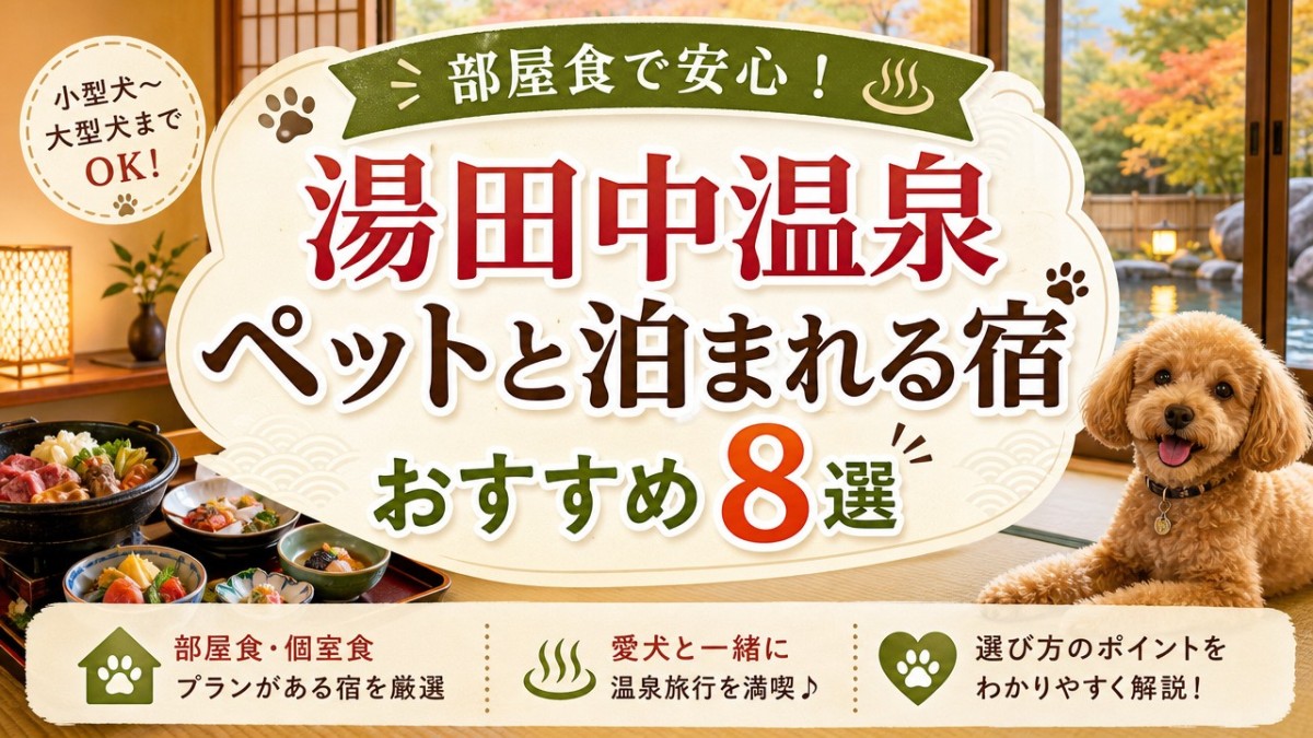 部屋食で安心!湯田中温泉ペットと泊まれる宿おすすめ〇選
