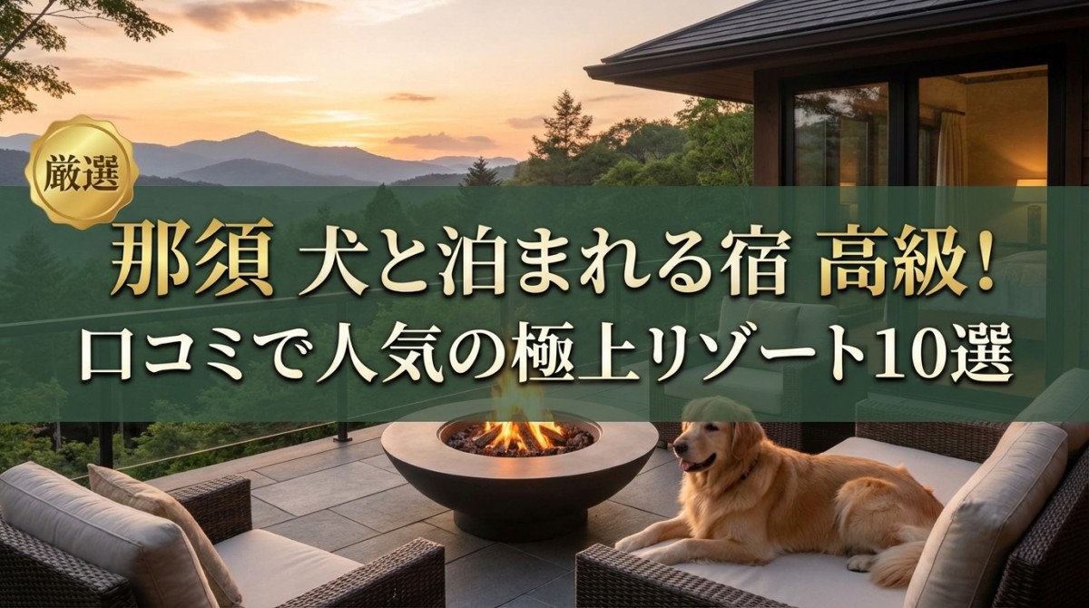 那須 犬と泊まれる宿 高級!口コミで人気の極上リゾート10選
