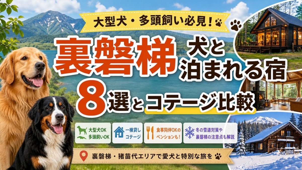 大型犬・多頭飼い必見!裏磐梯犬と泊まれる宿8選とコテージ比較