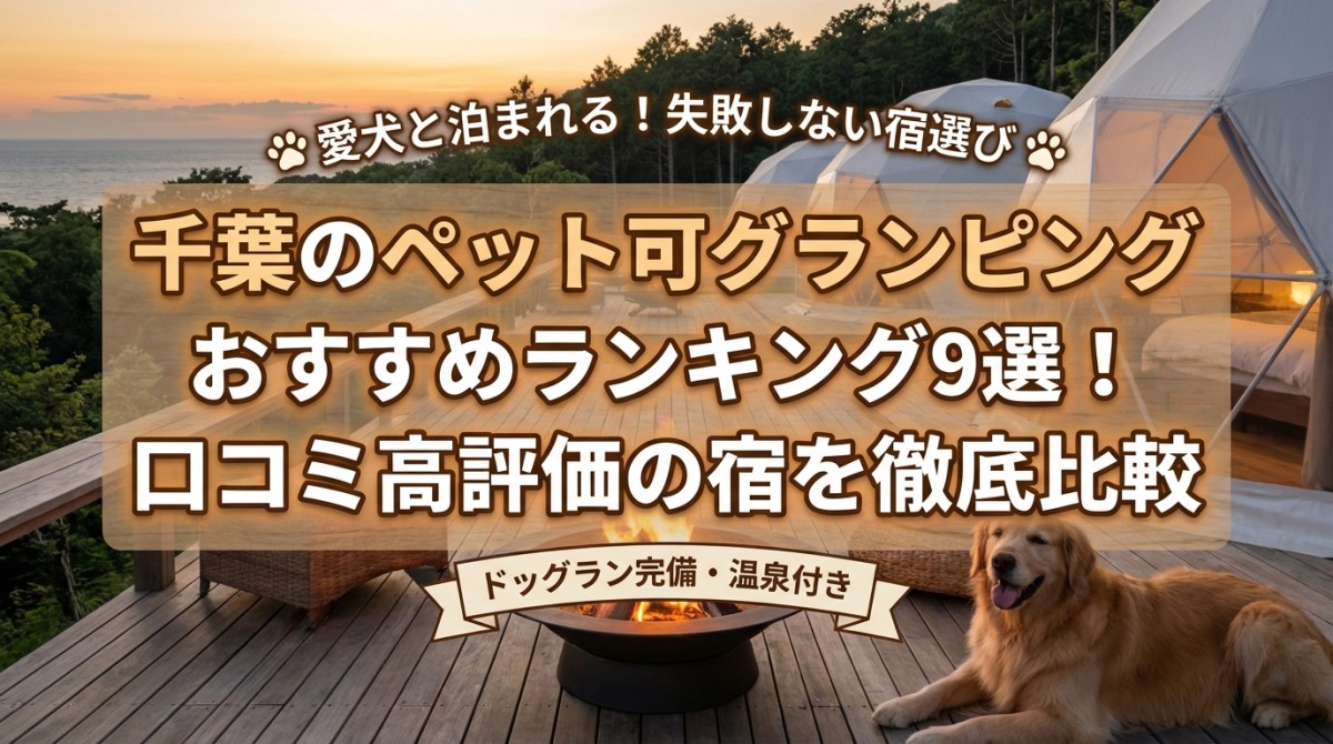 千葉のペット可グランピングおすすめランキング9選!口コミ高評価の宿を徹底比較