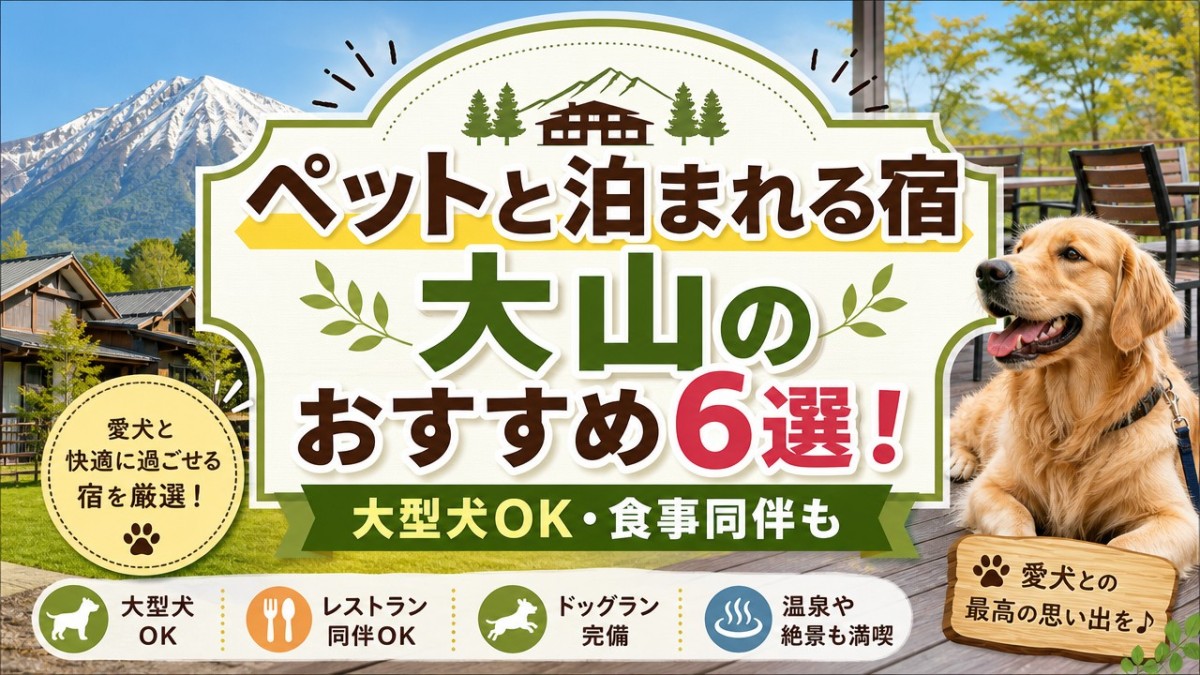ペットと泊まれる宿大山のおすすめ6選!大型犬OK・食事同伴も