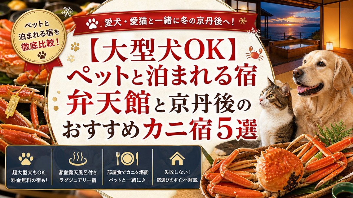 【大型犬OK】ペットと泊まれる宿弁天館と京丹後のおすすめカニ宿5選