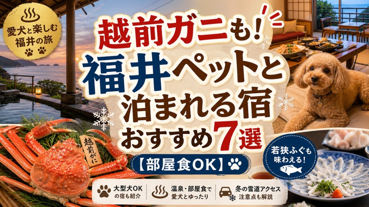 越前ガニも!福井ペットと泊まれる宿おすすめ7選【部屋食OK】
