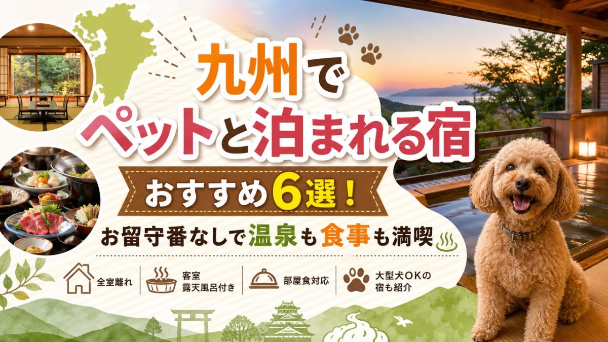 九州でペットと泊まれる宿おすすめ6選!お留守番なしで温泉も食事も満喫